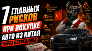 7 главных рисков при покупки авто из китая через посредника
