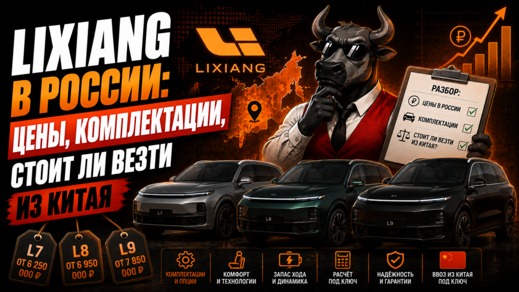 Lixiang в Росии
